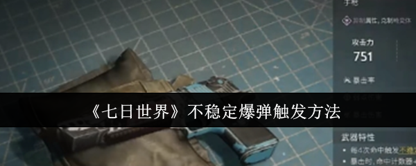 七日世界不稳定爆弹怎么触发-七日世界不稳定爆弹触发方法