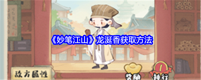 妙笔江山龙涎香获取方法：战斗中的技能连携配合