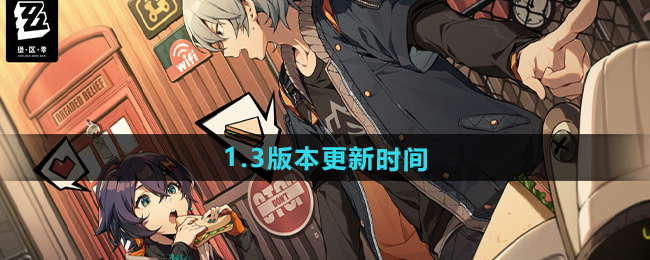 绝区零1.3版本更新时间