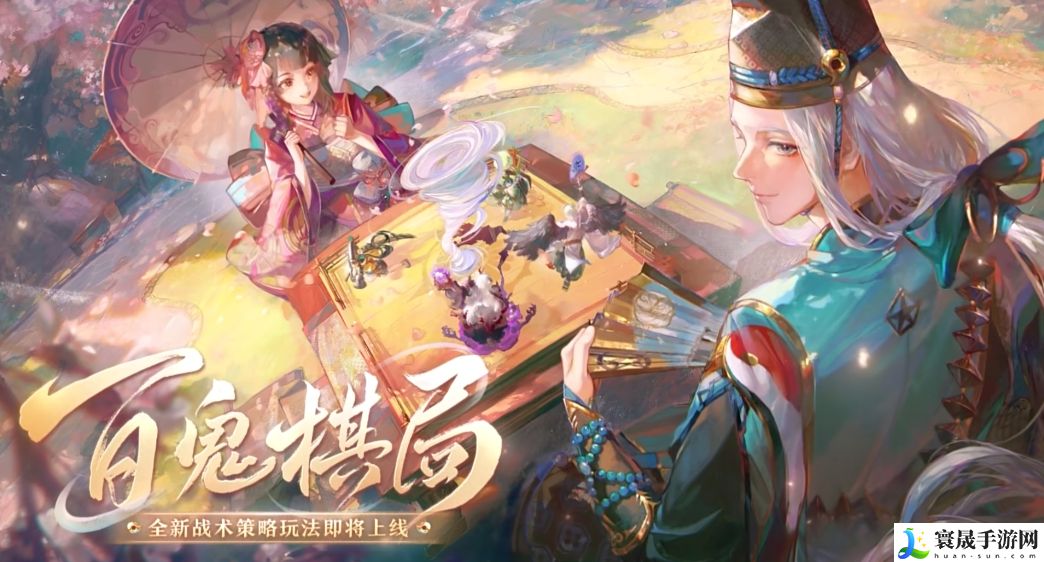 《阴阳师》百鬼棋局实验模式玩法
