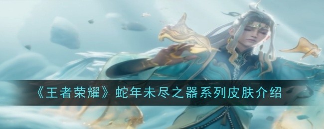 王者荣耀蛇年未尽之器系列皮肤一览:游戏难度调整与适应性训练