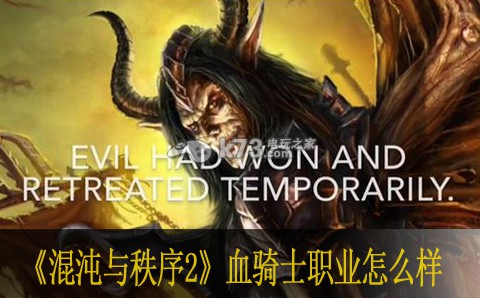 混沌与秩序2血骑士职业怎么样 副本掉落装备分析