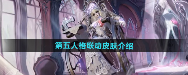 决战平安京第五人格联动皮肤介绍