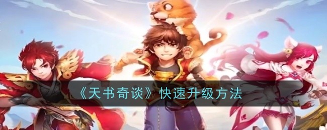 天书奇谈快速升级方法：副本掉落装备分析