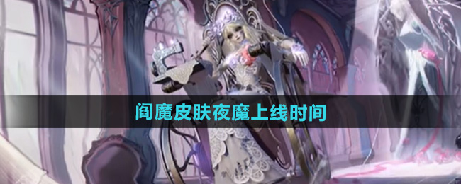 决战平安京第五人格阎魔皮肤夜魔上线时间