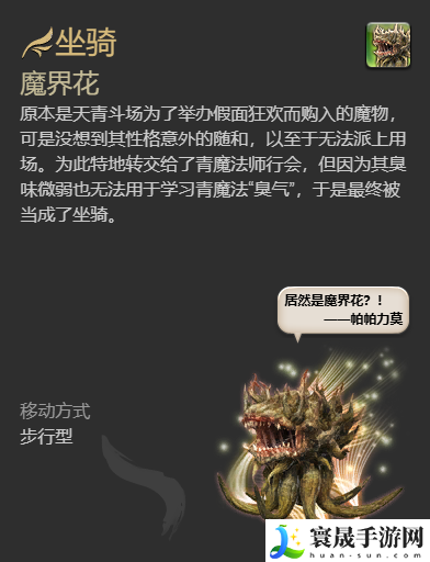 最终幻想14：水晶世界魔界花坐骑获得方法：神秘任务全解析推荐
