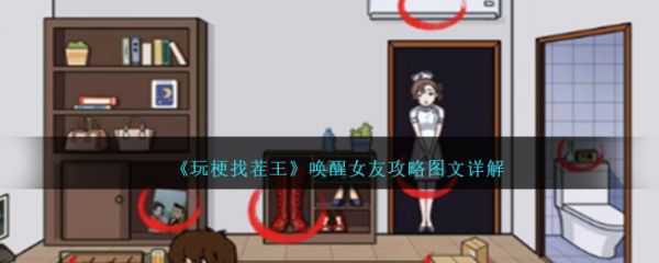 玩梗找茬王唤醒女友-玩梗找茬王唤醒女友攻略图文详解