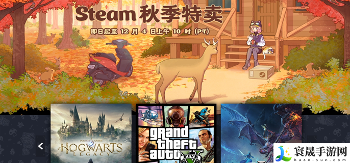 steam秋季特卖哪些值得入手-2024steam秋季特卖值得入手的游戏推荐