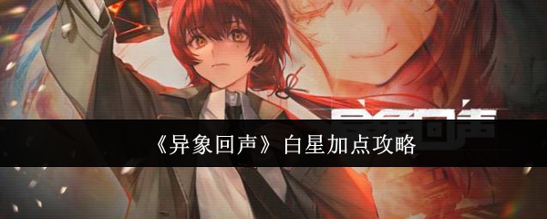 异象回声白星如何加点-白星加点技巧大全