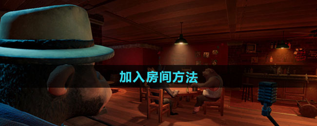 骗子酒馆加入房间方法