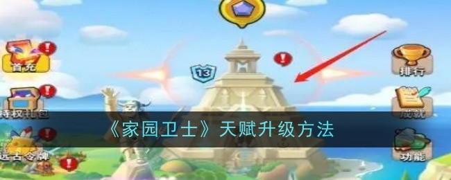 家园卫士天赋升级方法：如何在游戏内与敌对阵营斗智斗勇？