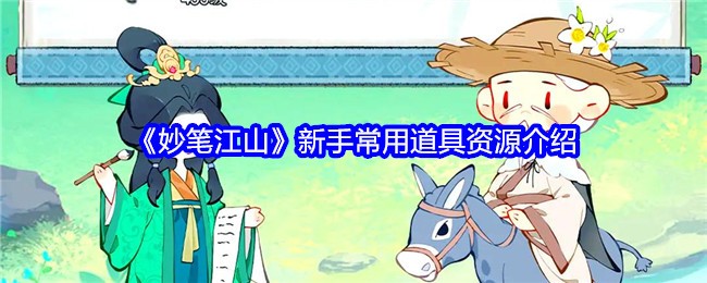 妙笔江山新手常用道具资源介绍：战斗伤害计算与输出最大化