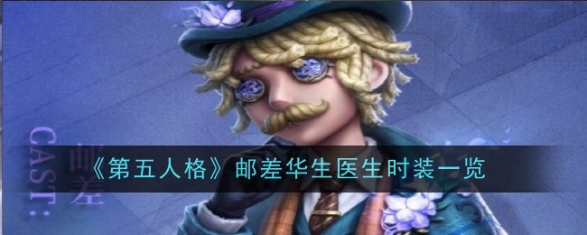 第五人格邮差华生医生时装一览：战斗中的心理战术