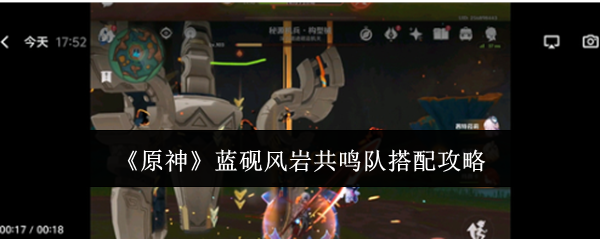 原神蓝砚风岩共鸣队搭配攻略：副本掉落详尽解析