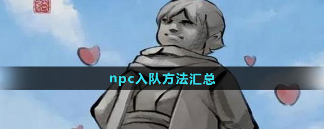 大侠立志传npc入队方法汇总
