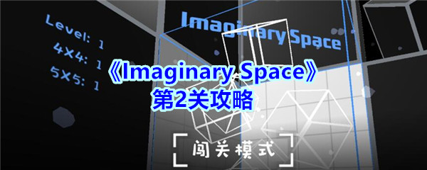 imaginary-space第二关-imaginary-space第二关通关攻略