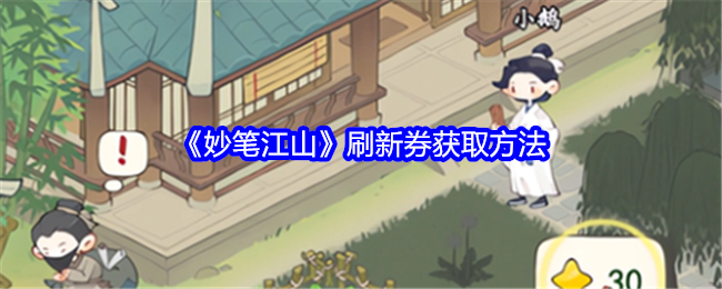 妙笔江山刷新券获取方法：实用刷副本全攻略