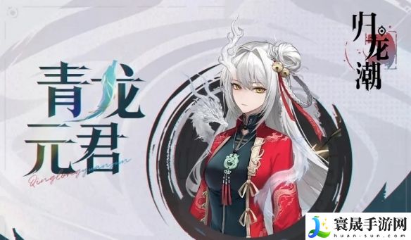 《归龙潮》青龙元君技能介绍