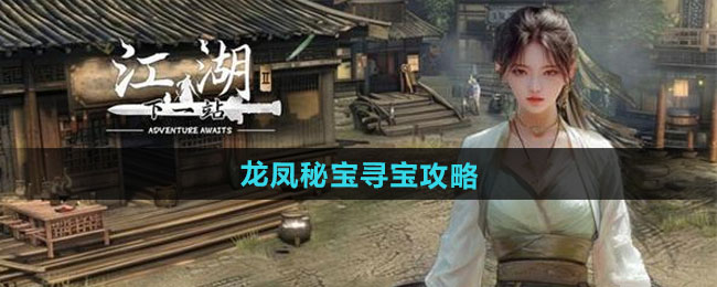 下一站江湖2龙凤秘宝寻宝攻略