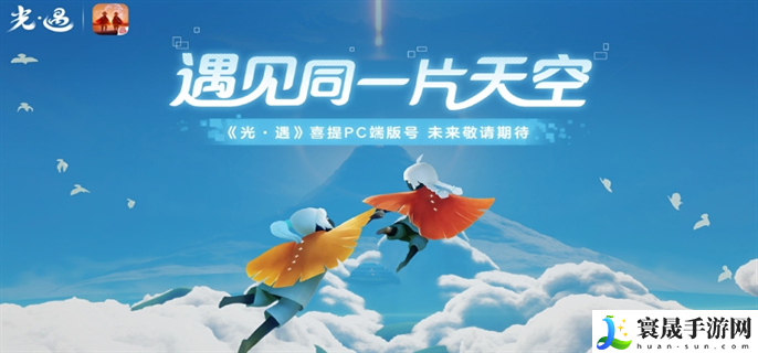 光遇PC版什么时候上线-PC版上线时间介绍