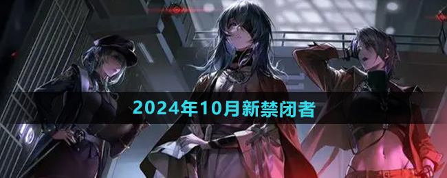 无期迷途2024年10月新禁闭者介绍
