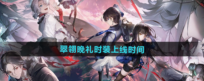 归龙潮翠翎晚礼时装上线时间