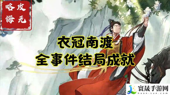 无悔华夏衣冠南渡全事件成就攻略 衣冠南渡全事件结局通关流程