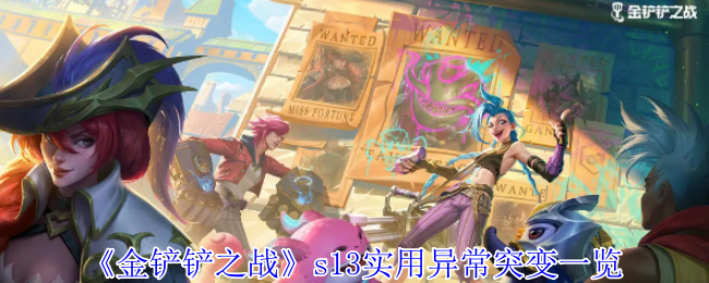 金铲铲之战s13实用异常突变有哪些-金铲铲之战s13实用异常突变一览