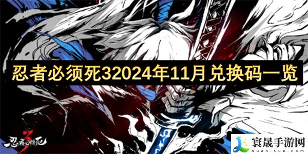 忍者必须死32024年11月兑换码一览-忍者必须死32024年11月兑换码介绍