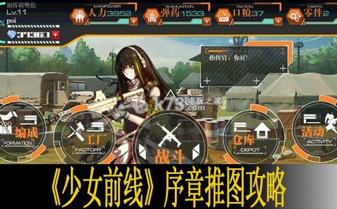 少女前线序章推图攻略 完美副本通关指南