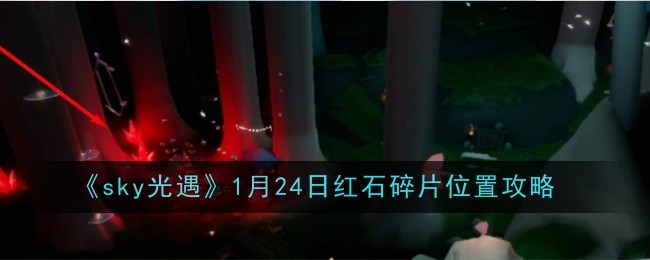 sky光遇1月24日红石碎片位置攻略：神秘装备掉落地点