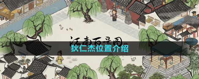 江南百景图狄仁杰位置介绍