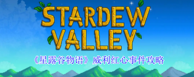 星露谷物语威利红心事件怎么解锁-星露谷物语威利红心事件攻略