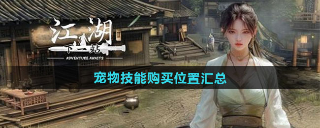 下一站江湖2宠物技能购买位置汇总