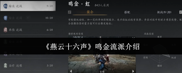 燕云十六声鸣金流派介绍：世界任务完成攻略