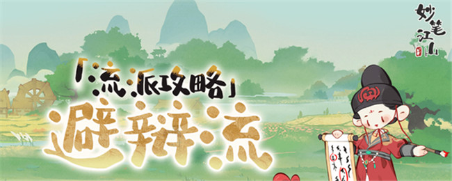 妙笔江山避辩流流派攻略:高级玩法全网总结