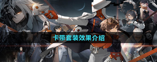 新月同行卡带套装效果介绍