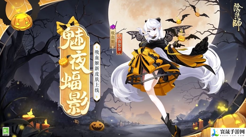 《阴阳师》吸血姬魅夜蝠影皮肤上线时间