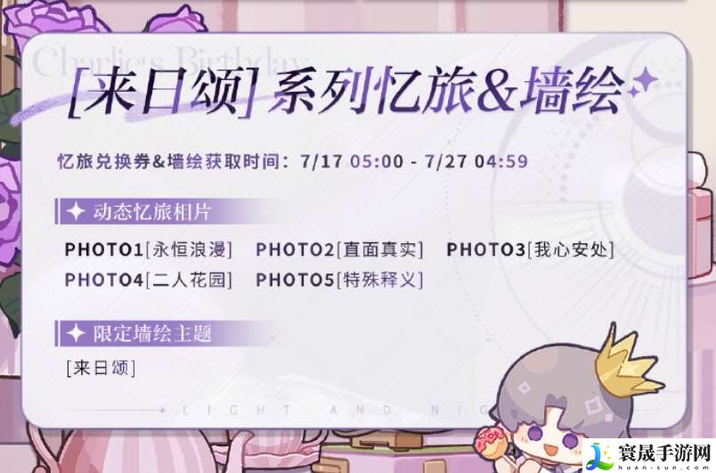 光与夜之恋来日颂活动怎么玩？来日颂查理苏生日系列活动内容一览