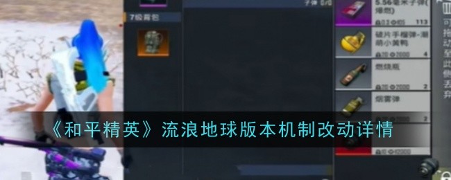 和平精英流浪地球版本机制有哪些改动-和平精英流浪地球版本机制改动内容介绍