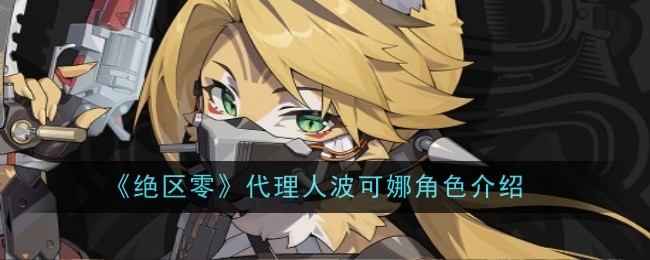 绝区零代理人波可娜角色介绍：选择适合自己的游戏方式和风格