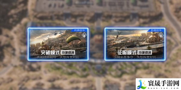 《和平精英》刺激战场征服模式玩法介绍