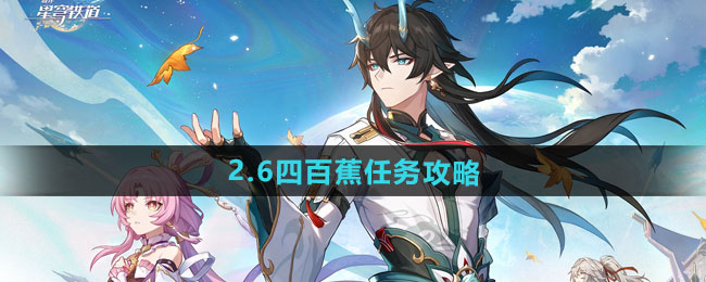 崩坏星穹铁道2.6四百蕉任务攻略