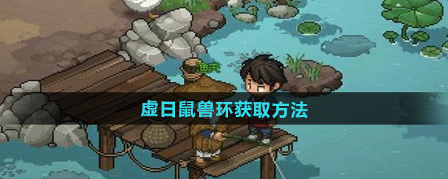 大侠立志传虚日鼠兽环获取方法