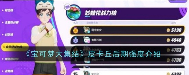 宝可梦大集结皮卡丘后期强不强-宝可梦大集结皮卡丘后期强度介绍
