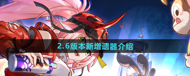 崩坏星穹铁道2.6版本新增遗器介绍