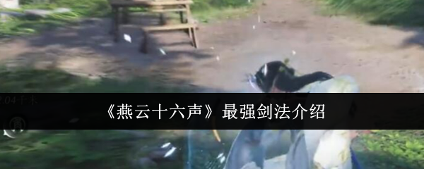 燕云十六声最强剑法介绍：角色能力提升全方案