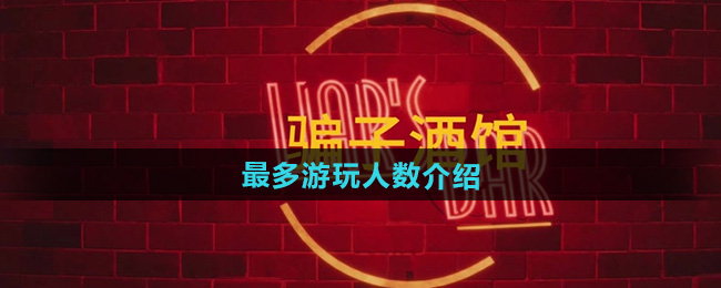 骗子酒馆最多游玩人数介绍