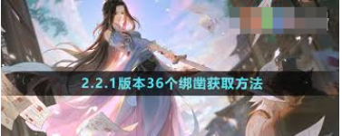 逆水寒手游36个绑凿怎么获取-逆水寒手游36个绑凿获取途径方法