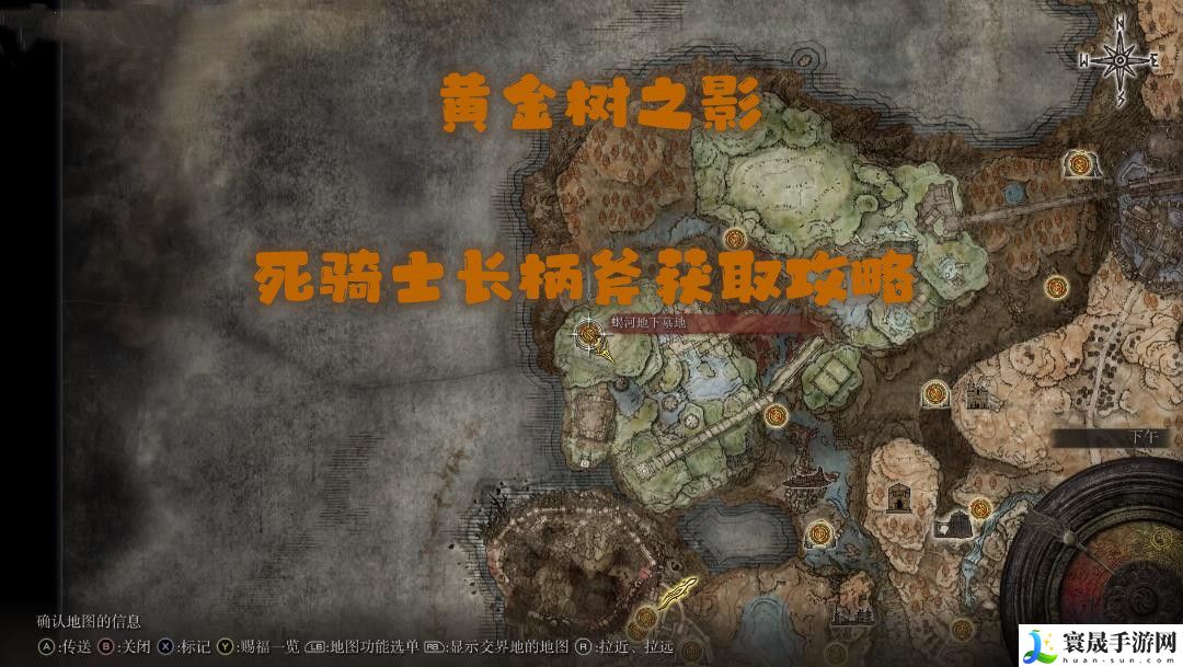 艾尔登法环黄金树之影死骑士长柄斧获取攻略 死骑士长柄斧如何获取